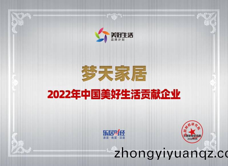 2022年中國美好(hao)生(sheng)活貢(gong)獻(xian)企業-夢(meng)天(tian)傢居(ju)（獎(jiang)牌(pai)）