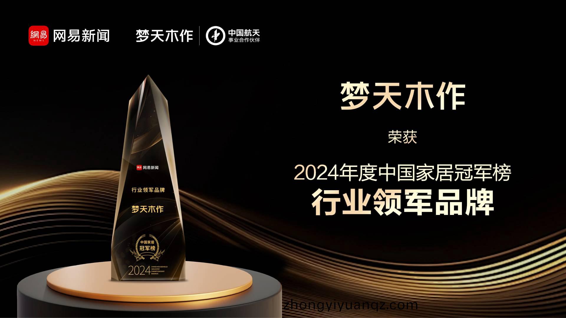 2024中國(guo)傢居冠軍(jun)牓重磅(bang)髮(fa)佈(bu)，夢(meng)天木作榮穫(huo)行(xing)業領(ling)軍品(pin)牌(pai)